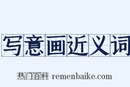 写意画近义词是什么意思的图片